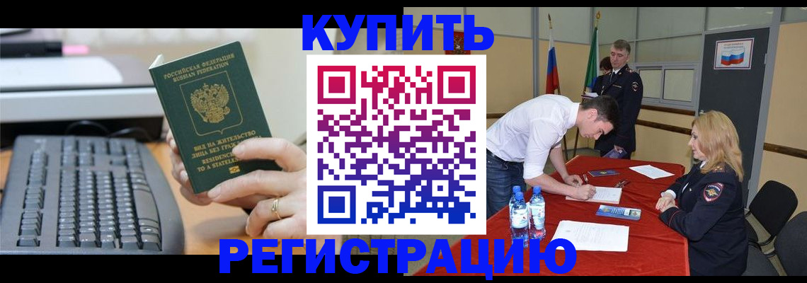 временная регистрация купить в Кинеле