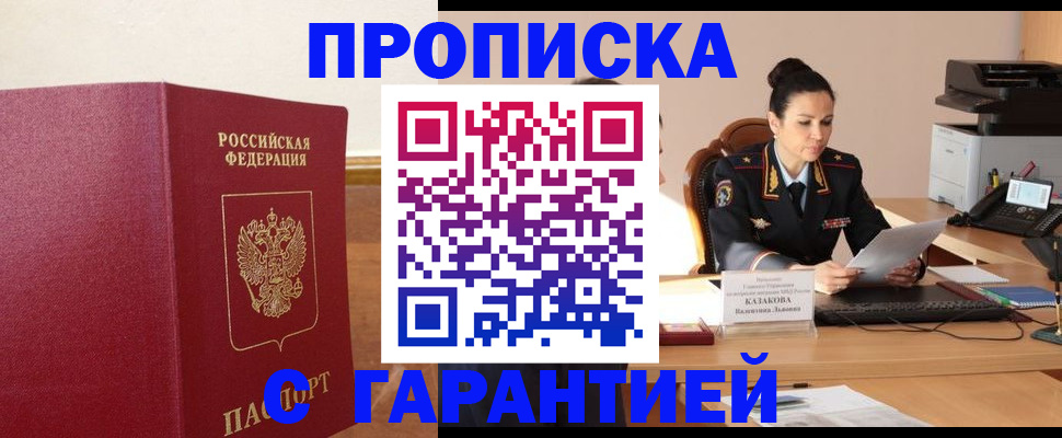прописка гарантия в Кинеле